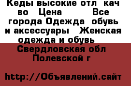 Кеды высокие отл. кач-во › Цена ­ 950 - Все города Одежда, обувь и аксессуары » Женская одежда и обувь   . Свердловская обл.,Полевской г.